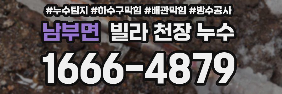 남부면 빌라 천장 누수