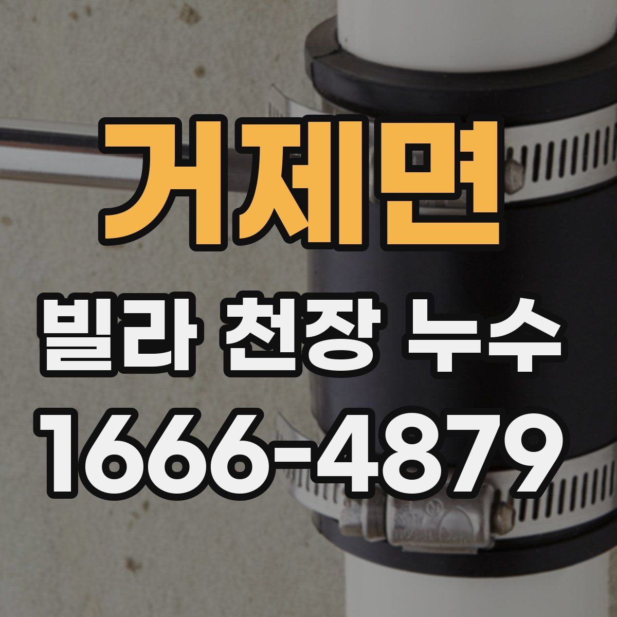 거제면 빌라 천장 누수