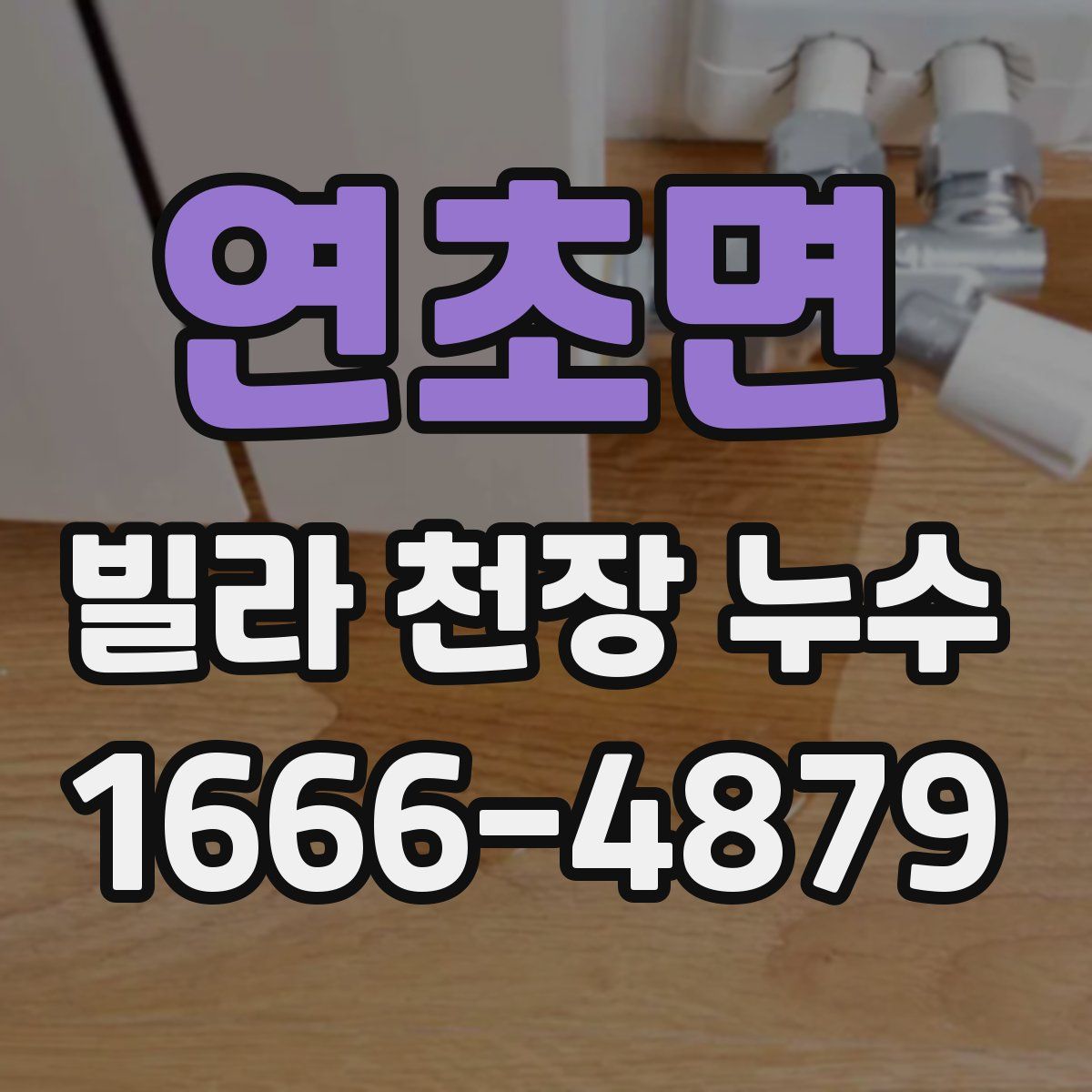 연초면 빌라 천장 누수