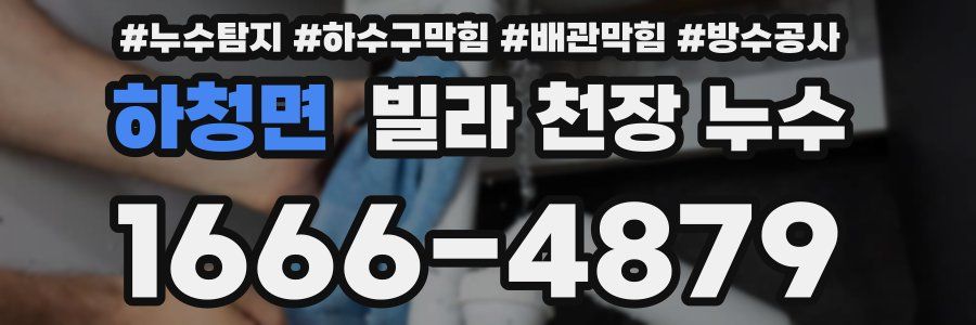 하청면 빌라 천장 누수