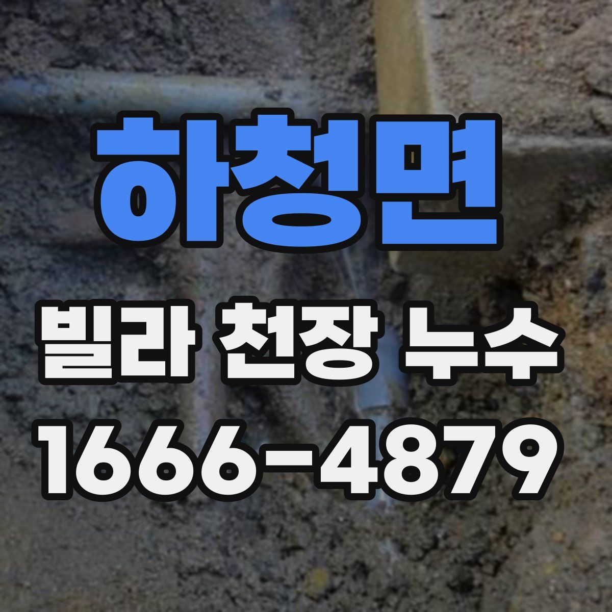 하청면 빌라 천장 누수