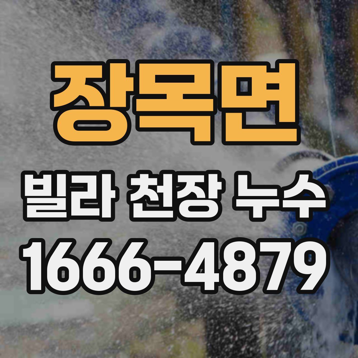 장목면 빌라 천장 누수