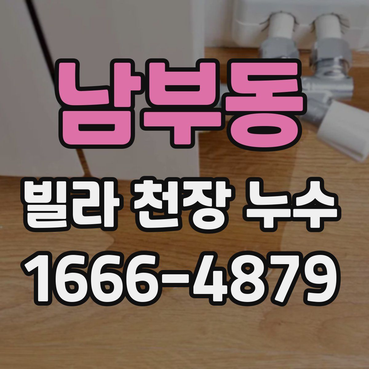 남부동 빌라 천장 누수