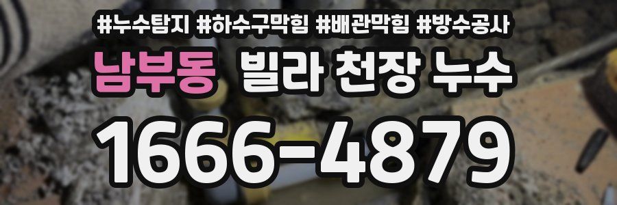 남부동 빌라 천장 누수