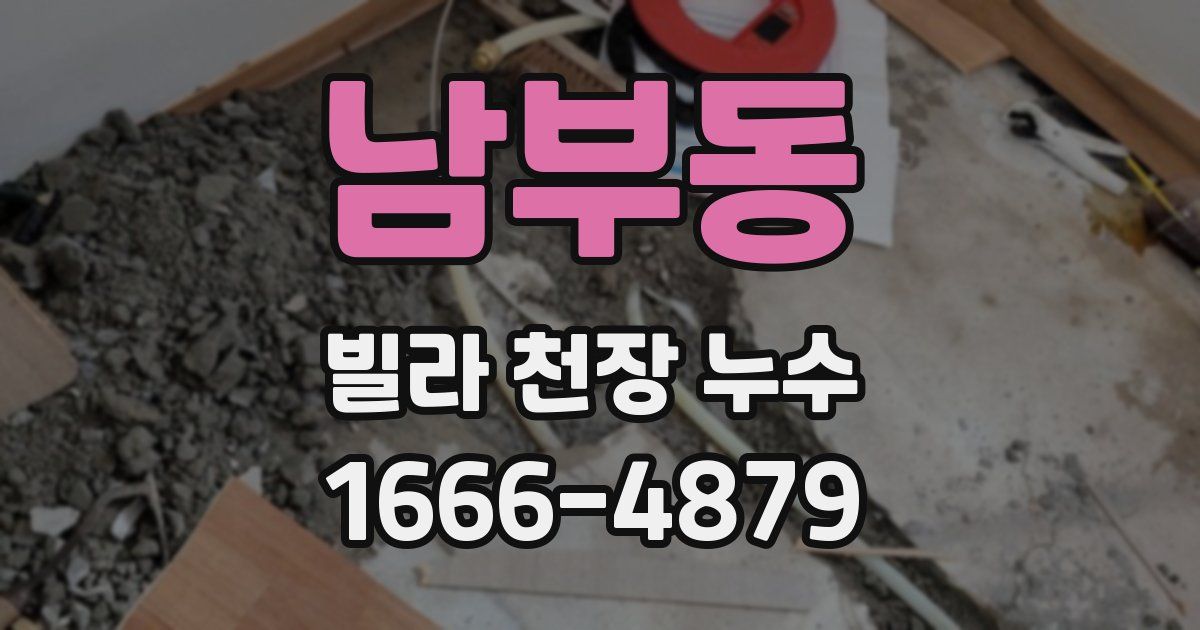 남부동 빌라 천장 누수