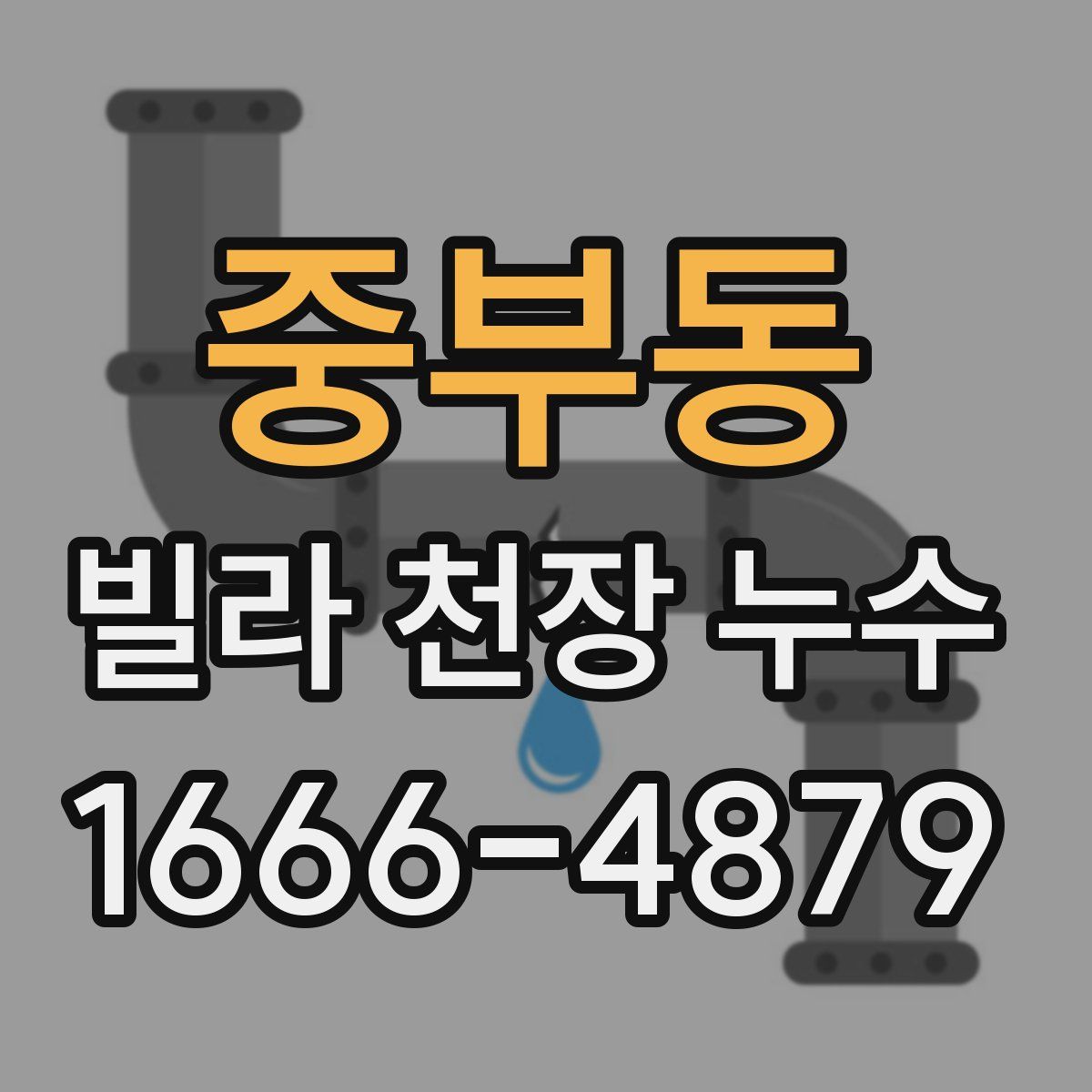 중부동 빌라 천장 누수