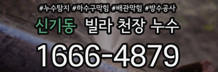 신기동 빌라 천장 누수