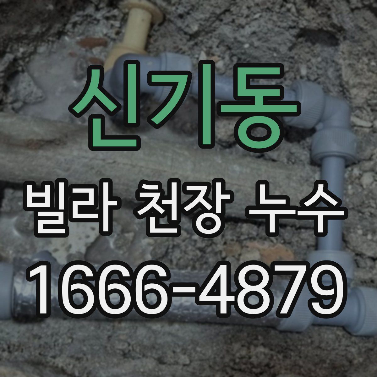신기동 빌라 천장 누수