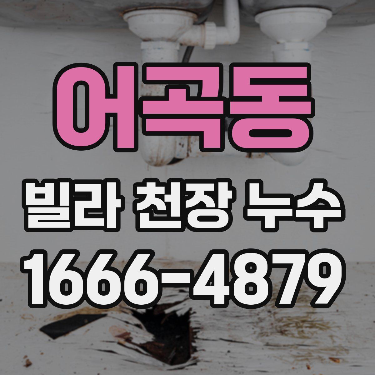 어곡동 빌라 천장 누수