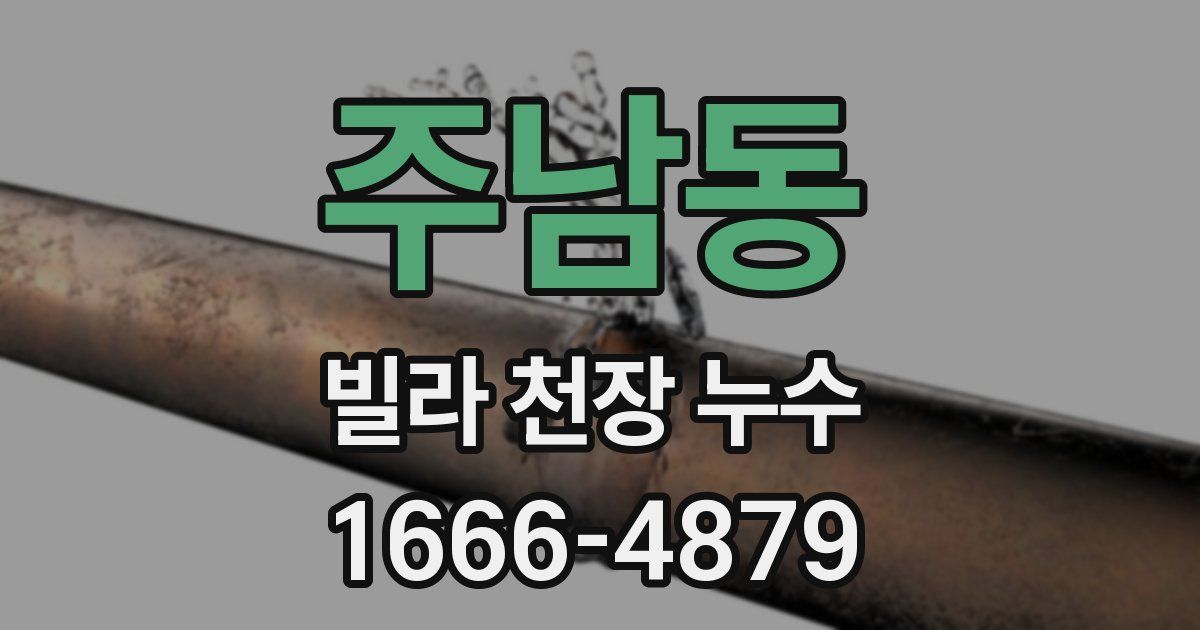 주남동 빌라 천장 누수