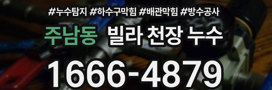 주남동 빌라 천장 누수
