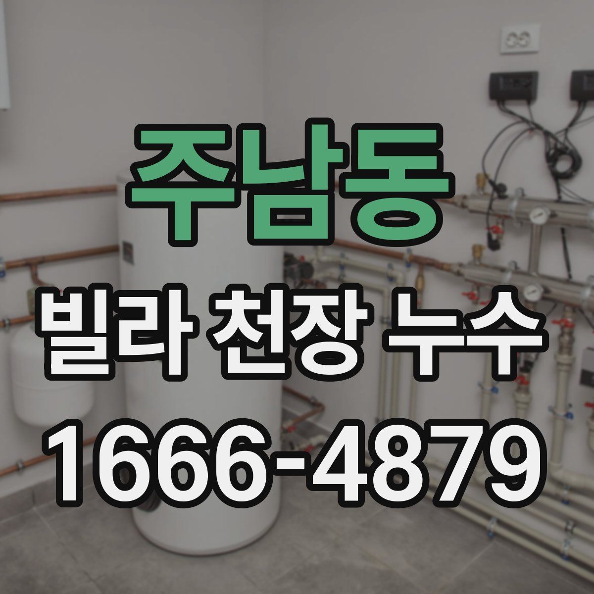 주남동 빌라 천장 누수