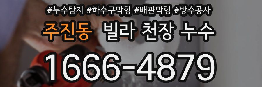 주진동 빌라 천장 누수