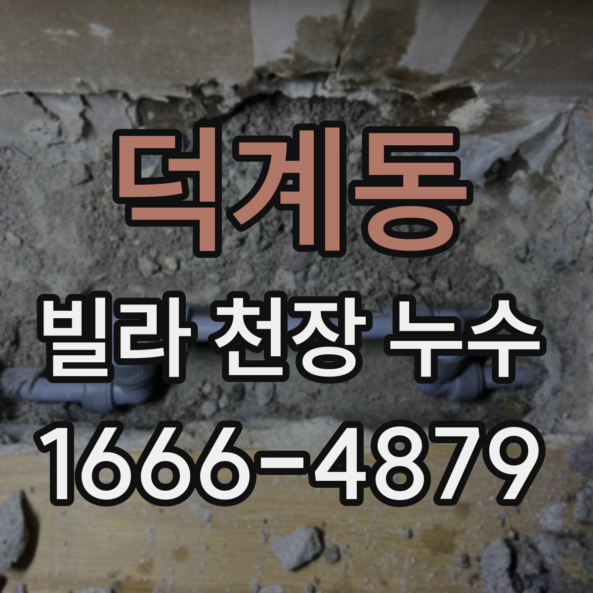 덕계동 빌라 천장 누수
