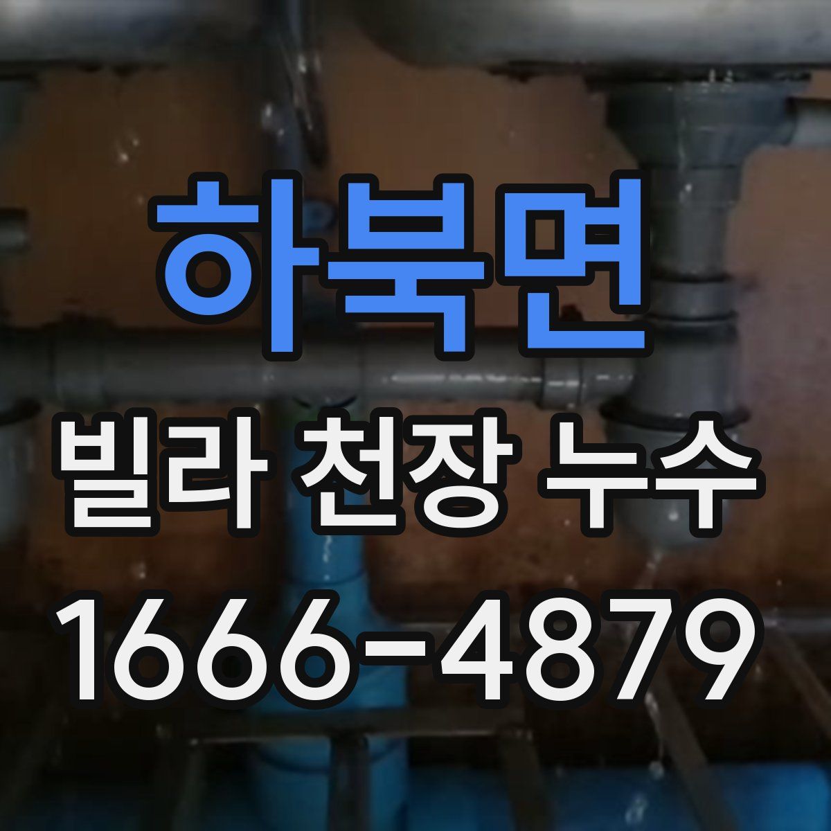 하북면 빌라 천장 누수
