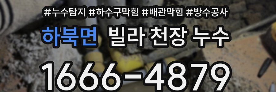 하북면 빌라 천장 누수