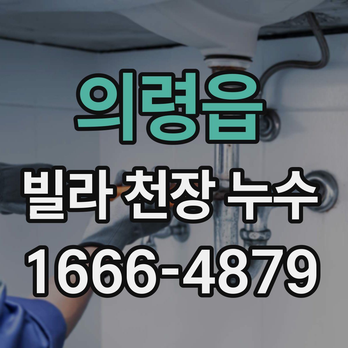 의령읍 빌라 천장 누수