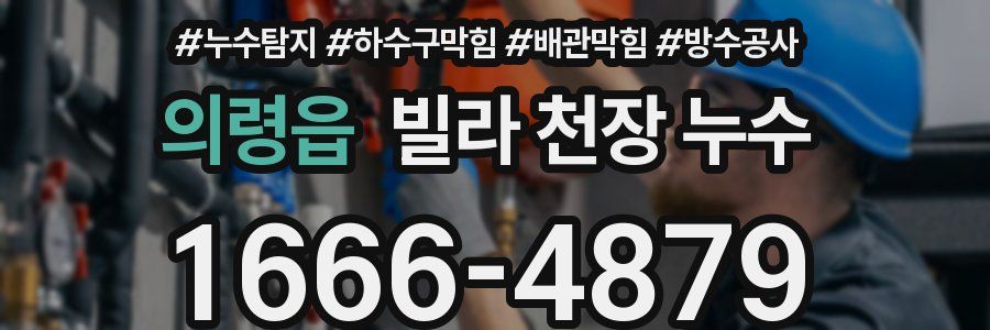 의령읍 빌라 천장 누수