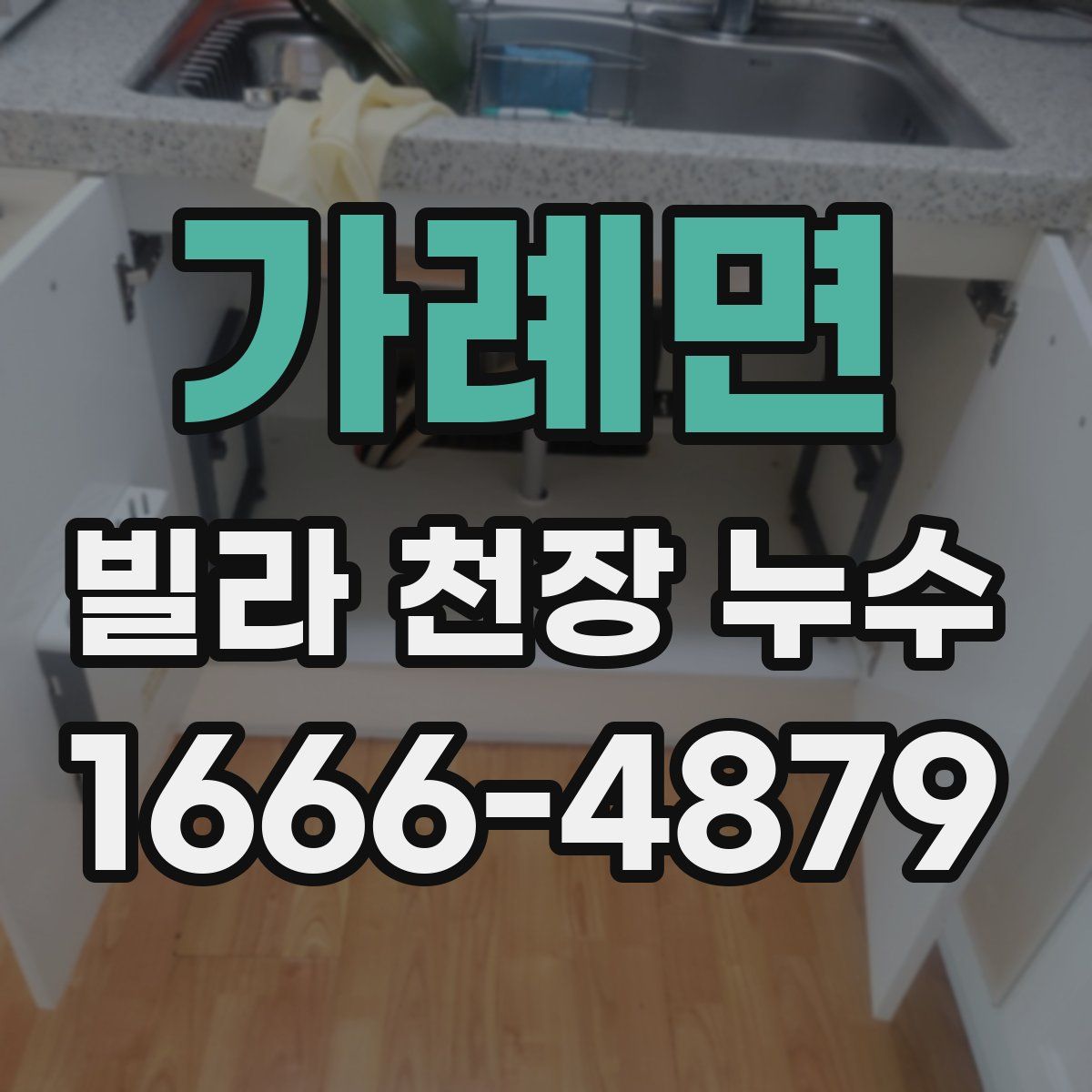가례면 빌라 천장 누수