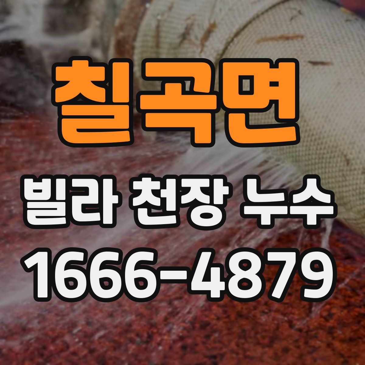 칠곡면 빌라 천장 누수