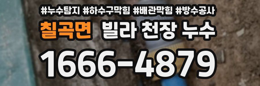 칠곡면 빌라 천장 누수
