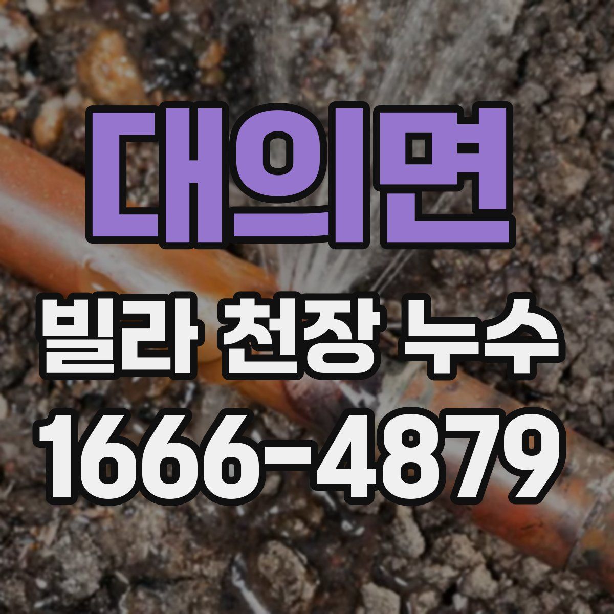 대의면 빌라 천장 누수