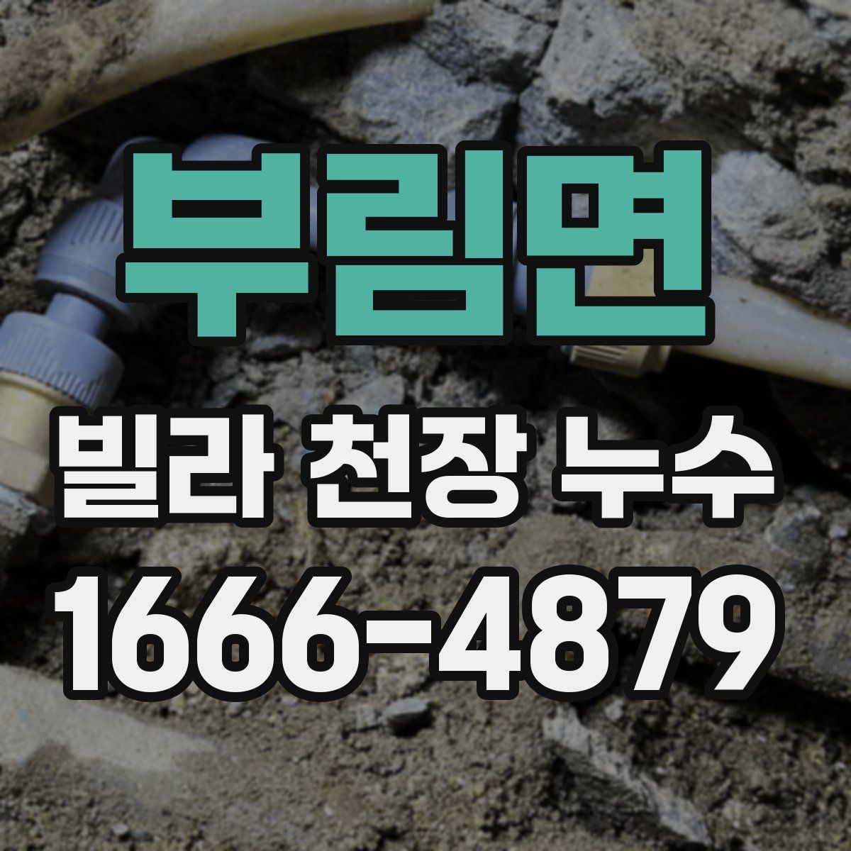 부림면 빌라 천장 누수