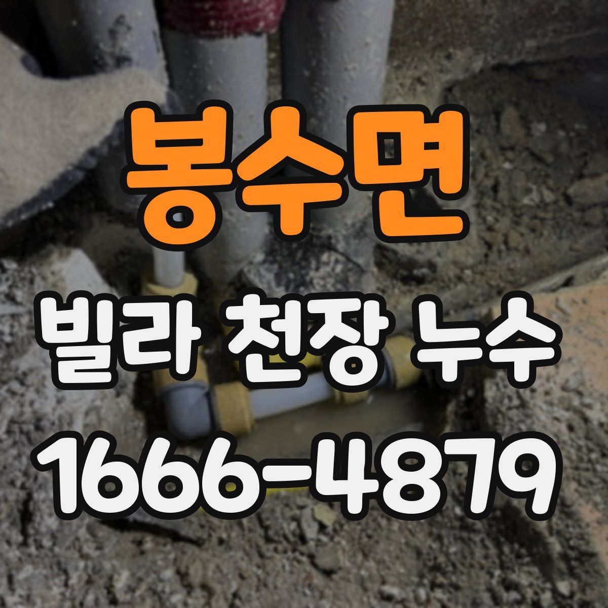 봉수면 빌라 천장 누수