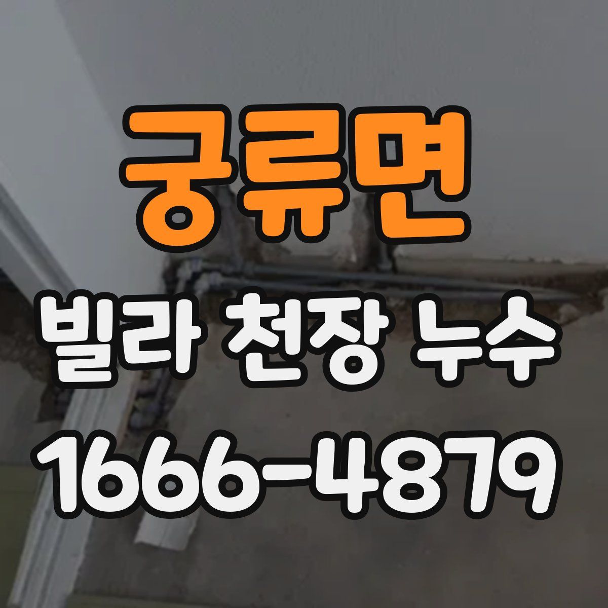 궁류면 빌라 천장 누수