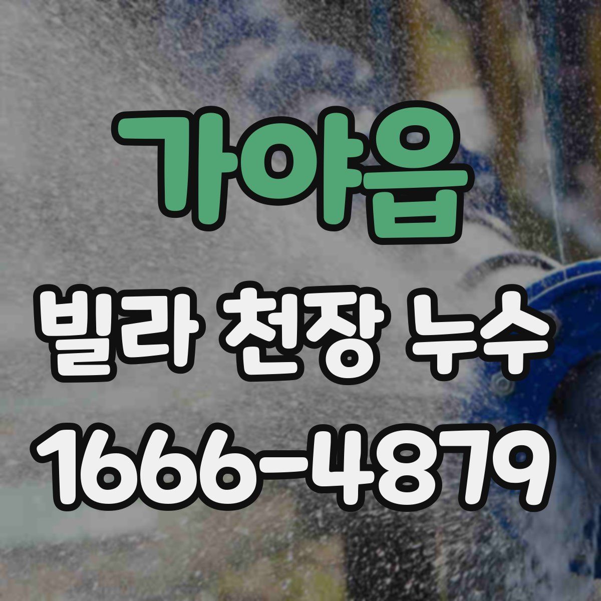 가야읍 빌라 천장 누수