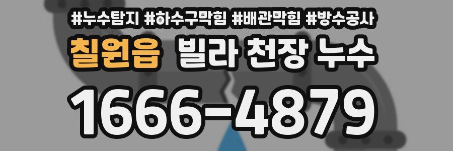 칠원읍 빌라 천장 누수