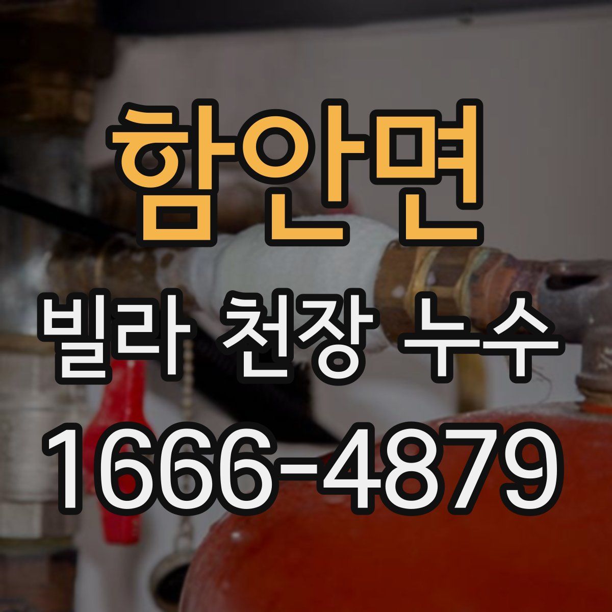 함안면 빌라 천장 누수