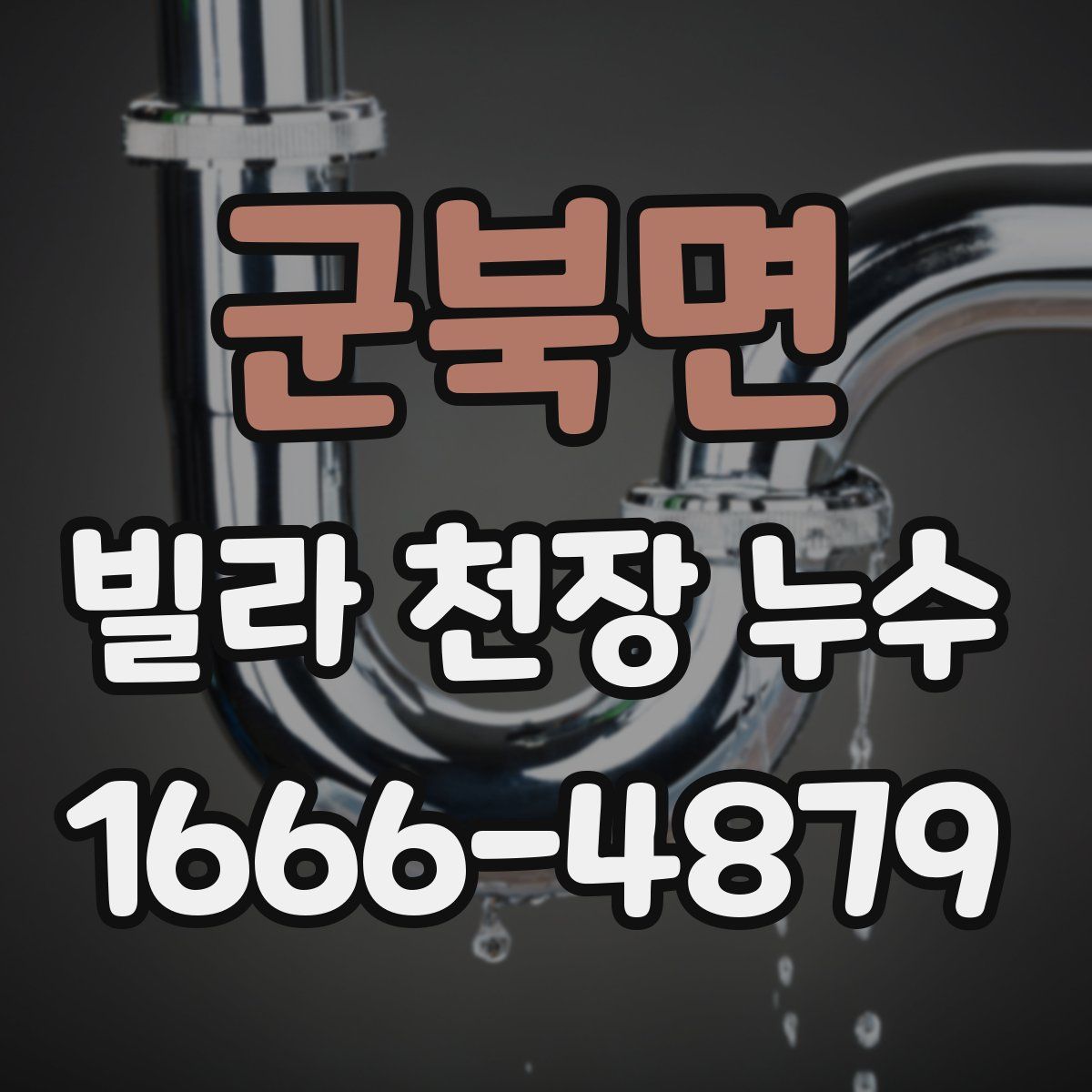 군북면 빌라 천장 누수