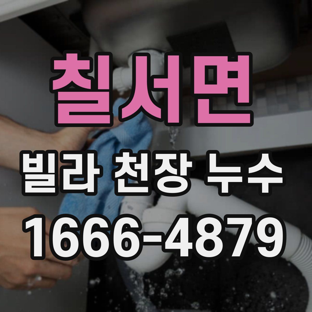 칠서면 빌라 천장 누수