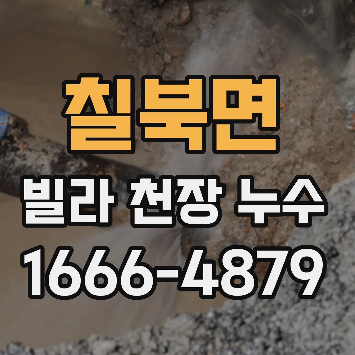 칠북면 빌라 천장 누수