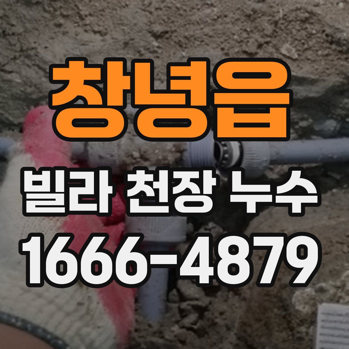 창녕읍 빌라 천장 누수