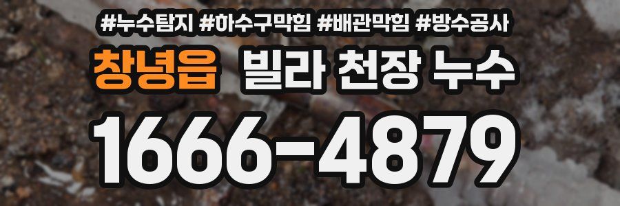 창녕읍 빌라 천장 누수