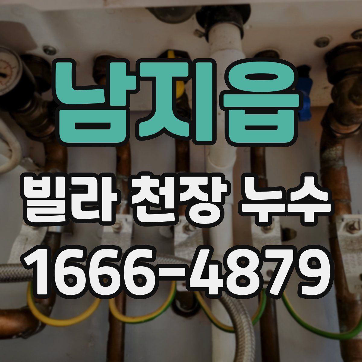 남지읍 빌라 천장 누수