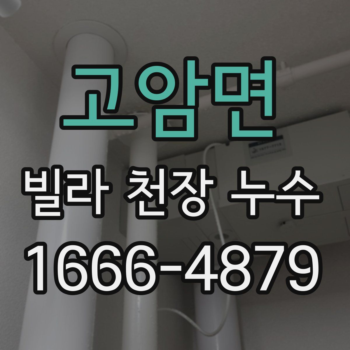 고암면 빌라 천장 누수