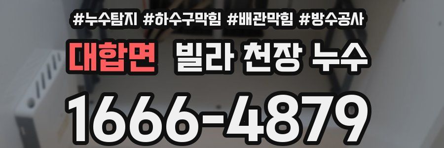 대합면 빌라 천장 누수