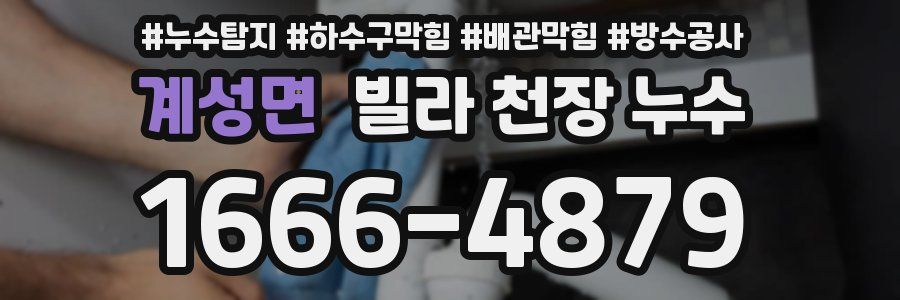 계성면 빌라 천장 누수