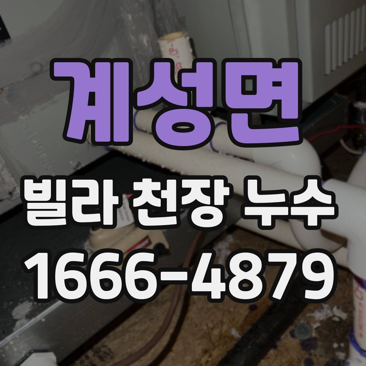 계성면 빌라 천장 누수
