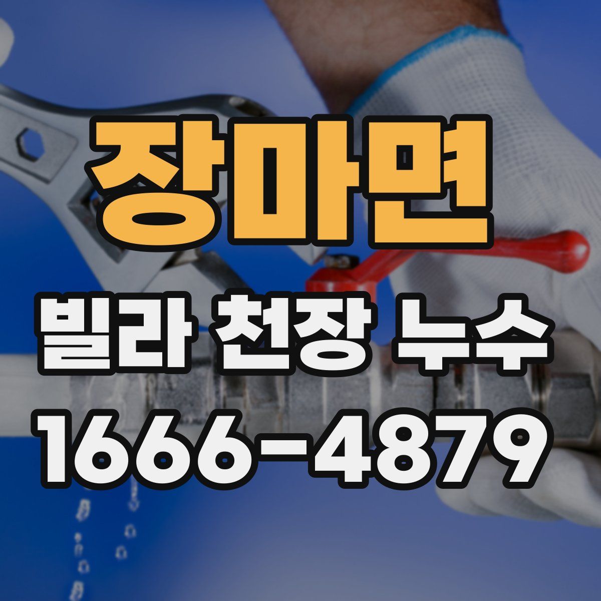 장마면 빌라 천장 누수