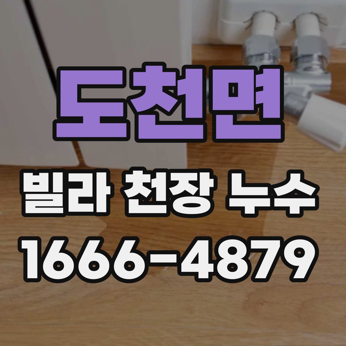 도천면 빌라 천장 누수