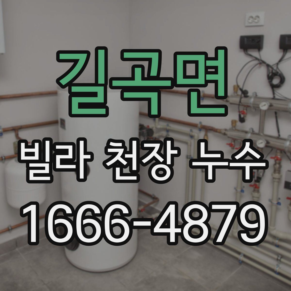 길곡면 빌라 천장 누수