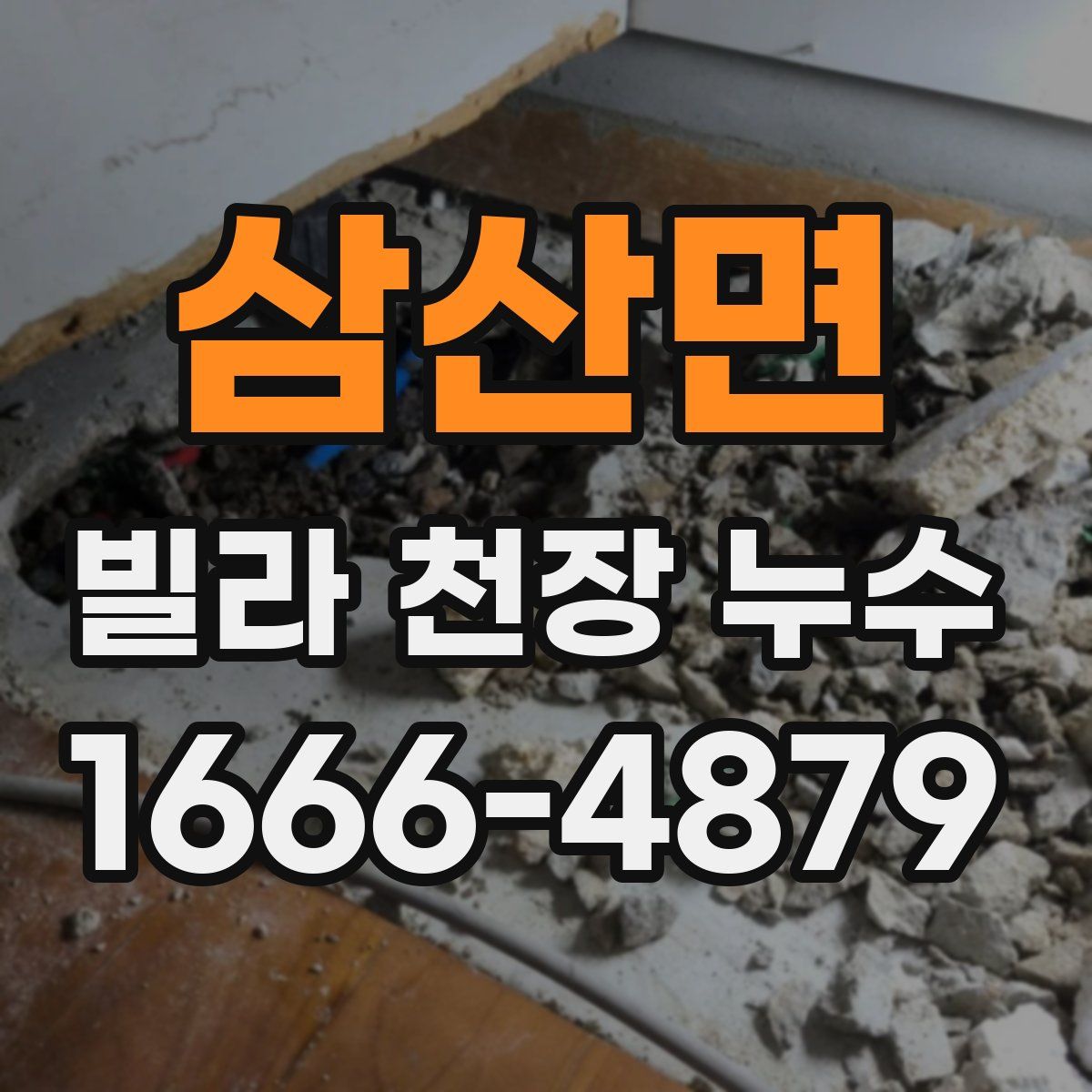 삼산면 빌라 천장 누수
