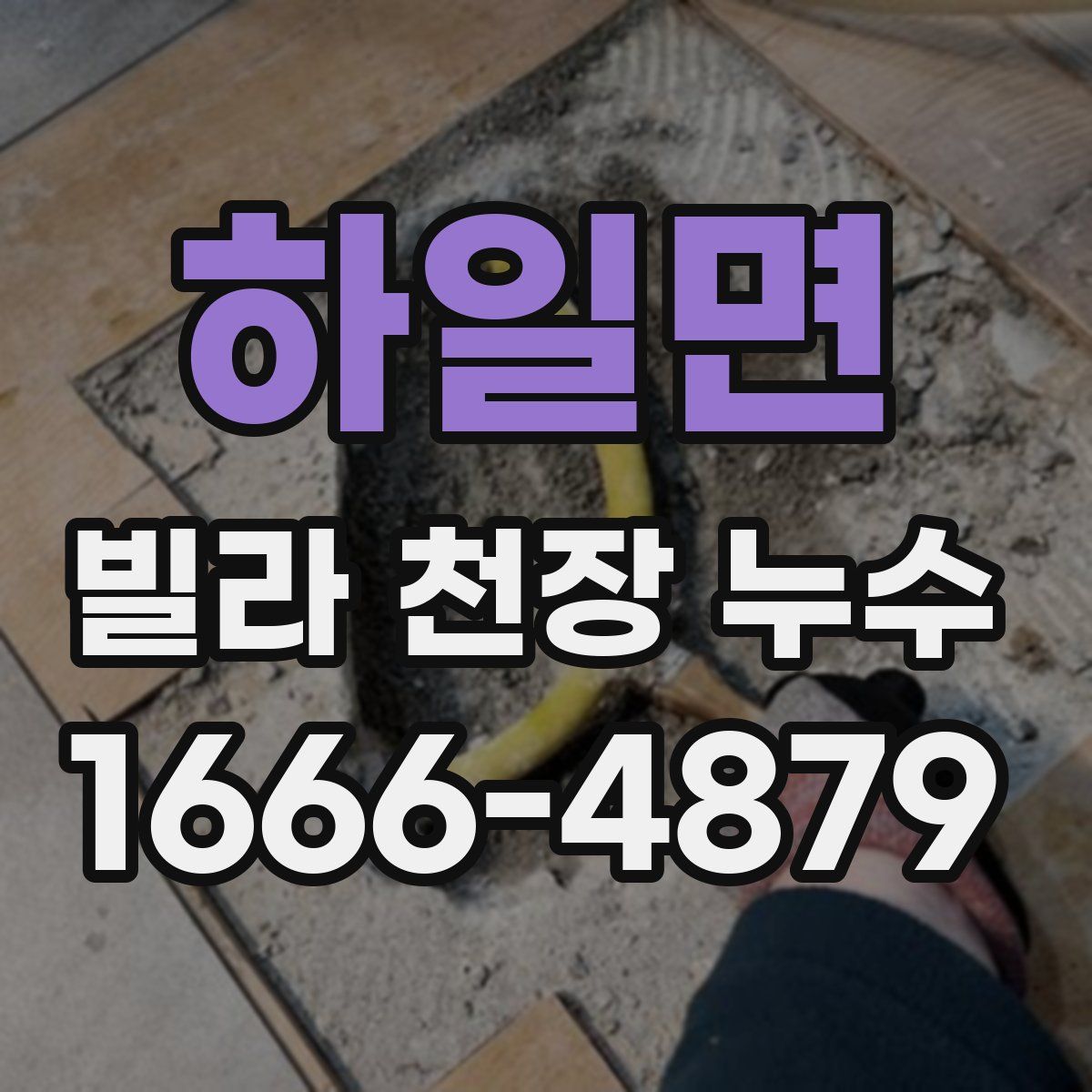 하일면 빌라 천장 누수