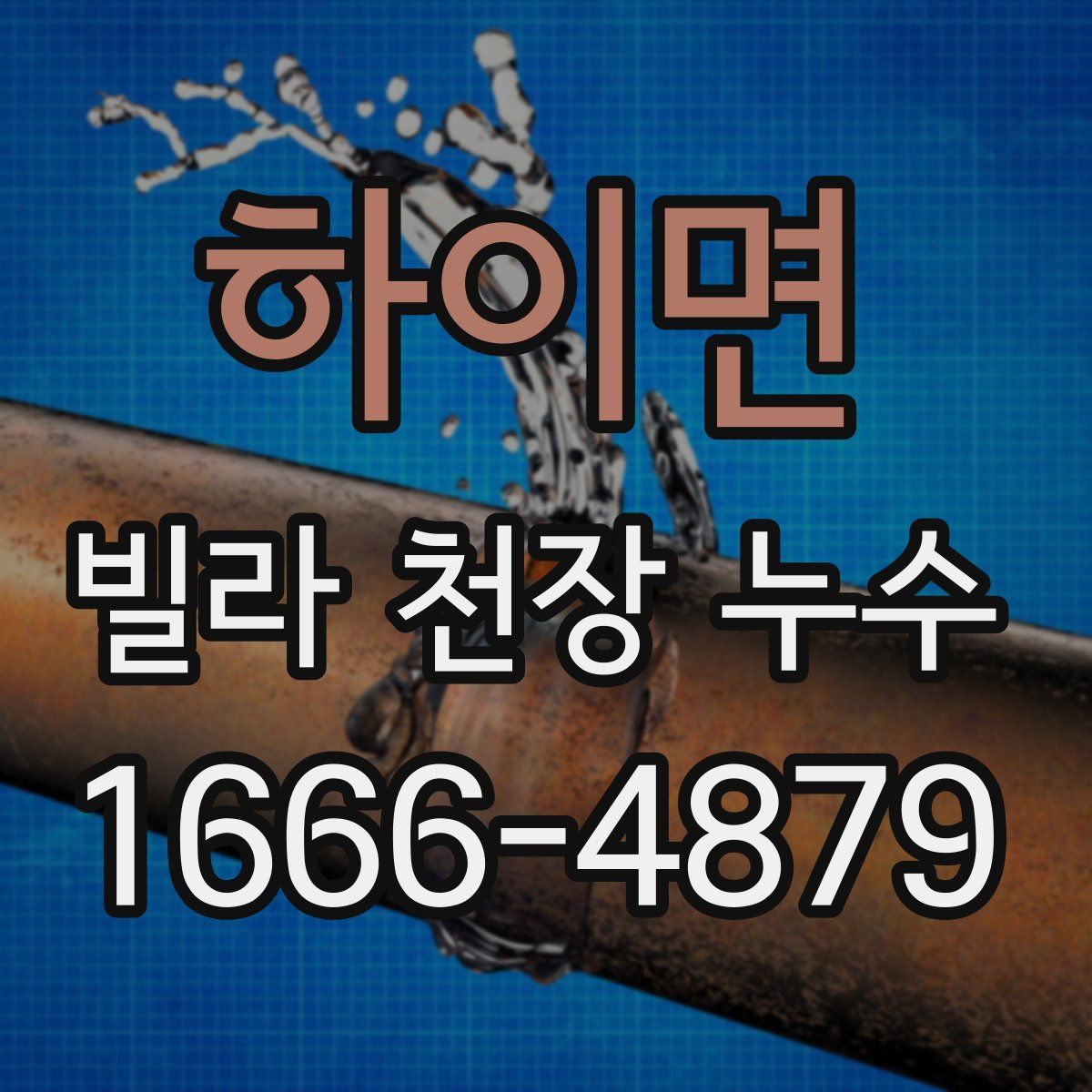 하이면 빌라 천장 누수
