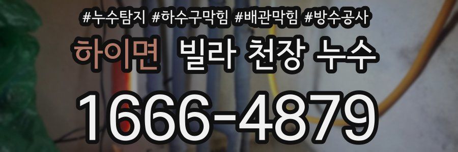 하이면 빌라 천장 누수
