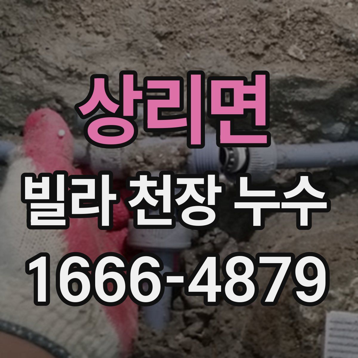 상리면 빌라 천장 누수